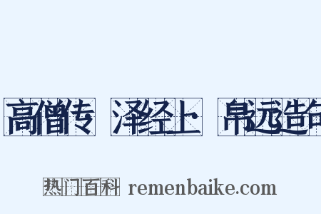 高僧传·泽经上·帛远造句是什么意思的图片